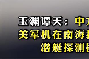 孔德昕：绿军和东部第二的差距 比第二和第八的差距还要大